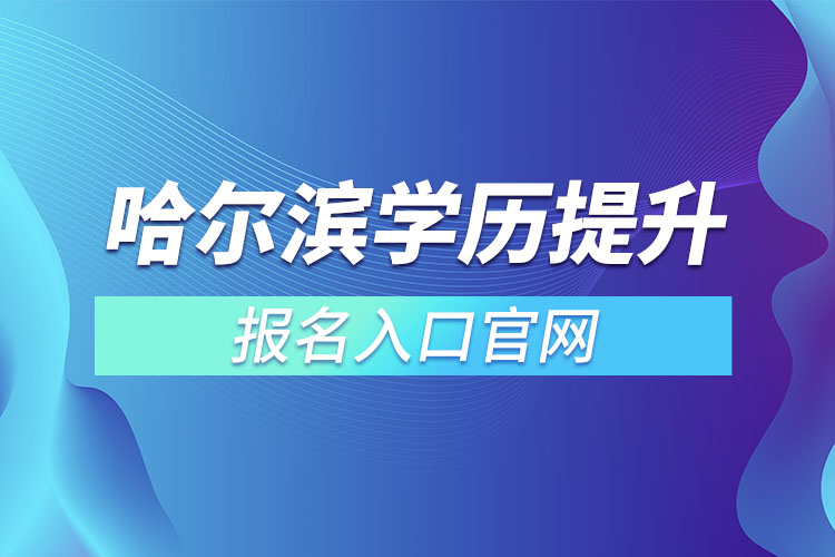 哈爾濱學歷提升報名官網入口