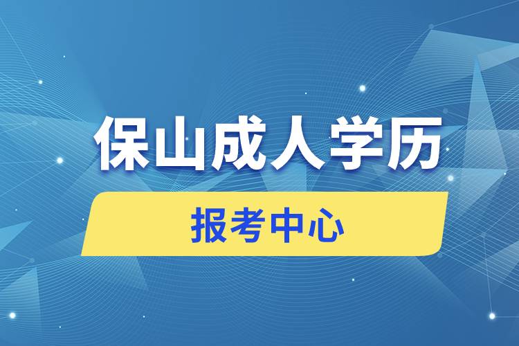 保山成人學歷報考中心