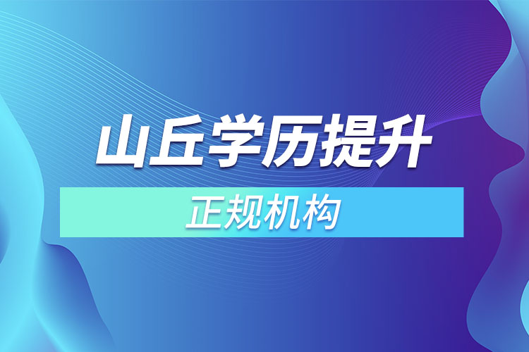 山丘學歷提升的正規(guī)機構？