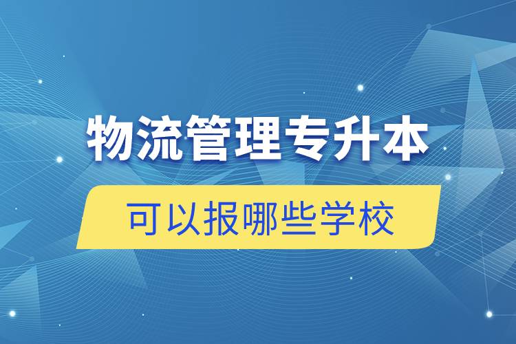 物流管理專升本可以報哪些學(xué)校