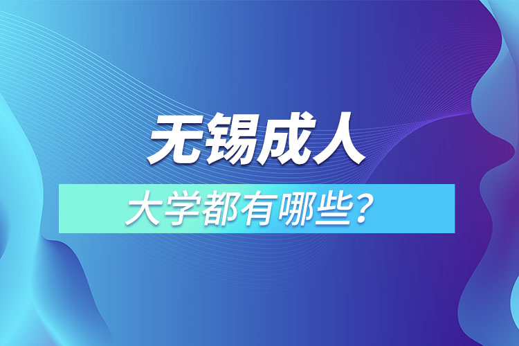 無錫成人大學(xué)都有哪些？
