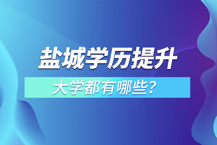 鹽城成人大學(xué)都有哪些？