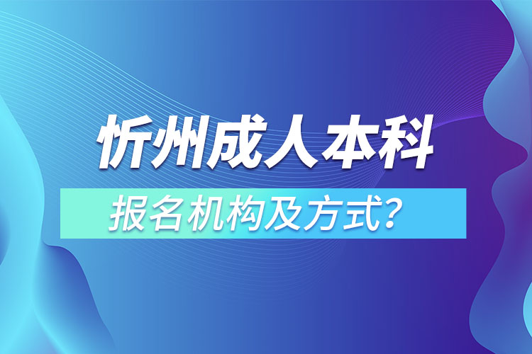 忻州成人本科報(bào)名機(jī)構(gòu)及方式？