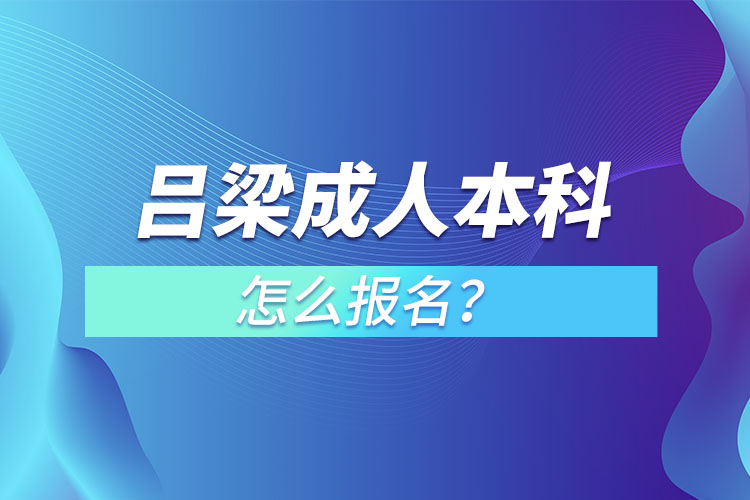 呂梁成人本科怎么報(bào)名？
