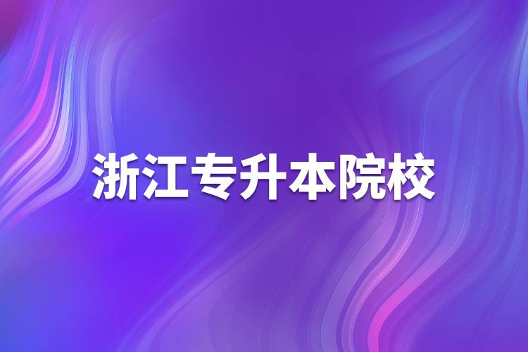 浙江專(zhuān)升本院校