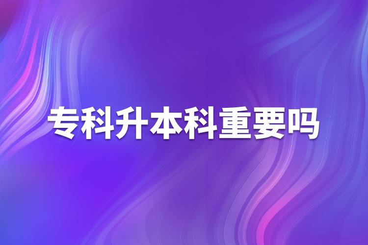 ?？粕究浦匾獑? /></p><p>　　學歷是找工作的敲門磚，同樣的崗位，用人單位肯定更傾向于高學歷的人才。很多政府機構(gòu)和事業(yè)單位的招聘更是明確要求本科學歷。本科學歷對于個人發(fā)展有很大作用,，具體表現(xiàn)在以下幾方面：</p><p>　　1、找工作</p><p>　　人在職場，工作是不可或缺的，不管處在哪個崗位，都渴望得到更好的一份工作，尋求更好的一個發(fā)展。現(xiàn)在大部分的企業(yè)在招聘時，都對學歷有硬性的規(guī)定，特別是那些大型的薪資福利待遇好的企業(yè)，更是如此。</p><p>　　2、工資定級</p><p>　　目前，我國國家機關(guān)和事業(yè)單位基本都是按照學歷定工資，本科工資比?？乒べY高一檔次。</p><p>　　3、人事改革</p><p>　　許多單位（尤其是國家機關(guān)和事業(yè)單位）提拔干部、競選領(lǐng)導基本條件都是本科以上學歷，即使自己完全可以勝任，卻沒有競選資格。</p><p>　　4、考公務員</p><p>　　公務員工作穩(wěn)定，待遇較高，壓力較小，又有權(quán)力，現(xiàn)在許多人都想做公務員，而人事部規(guī)定，公務員崗位需要通過公務員考試，現(xiàn)在大多數(shù)公務員崗位都要求本科以上才有資格報考，通常只有基層和艱苦的工作崗位留給?？埔徊糠?。</p><p>　　5、考證</p><p>　　許多國家職業(yè)資格證都要求本科以上學歷，如現(xiàn)在公證員、法律、法官和檢查官司的司法考試報名條件要求必須是本科以上學歷。</p><p>　　6、職稱評定</p><p>　　在評定高級職稱時?？埔韵禄旧蠜]有機會，而現(xiàn)在許多的單位主管領(lǐng)導幾乎都是由高級職稱的人擔任。</p><p style=