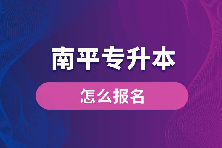 南平專升本網站入口怎么報名步驟