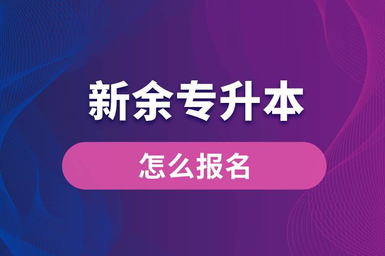 新余專(zhuān)升本網(wǎng)站入口和怎么報(bào)名流程