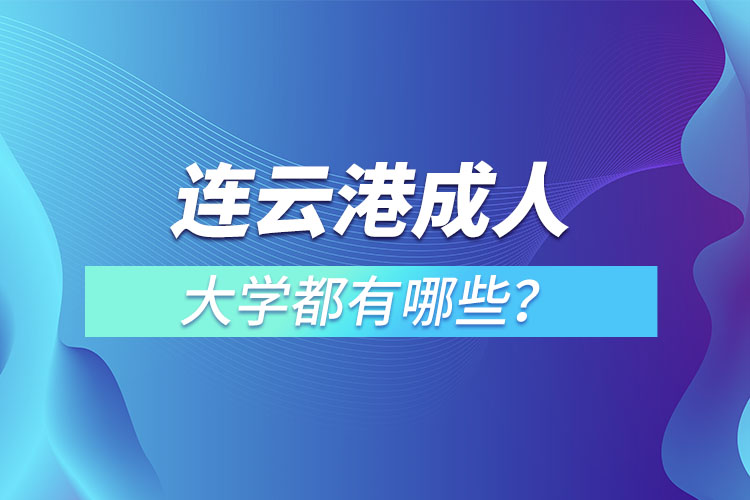 連云港成人大學(xué)都有哪些？