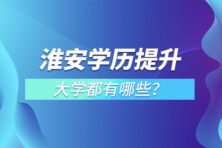 淮安成人大學(xué)都有哪些？