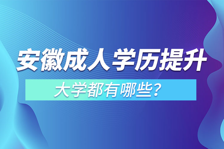 安徽成人大學(xué)都有哪些？