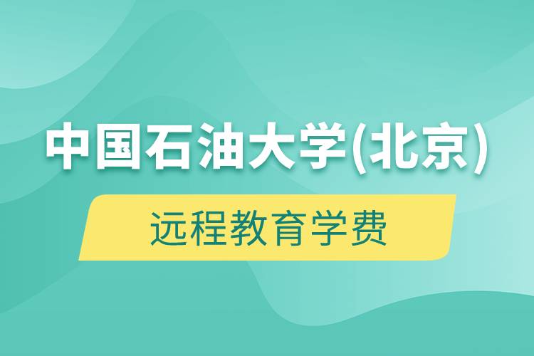 中國石油大學(xué)(北京)遠(yuǎn)程教育學(xué)費