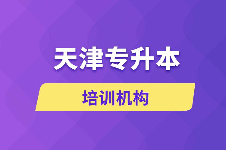 天津?qū)Ｉ九嘤枡C構(gòu)哪個好