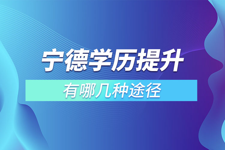 寧德學歷提升有哪幾種途徑？