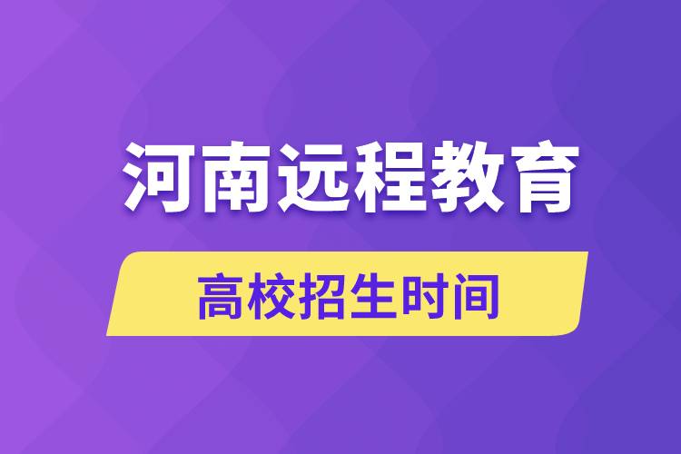 河南遠(yuǎn)程教育大學(xué)招生時間什么時候
