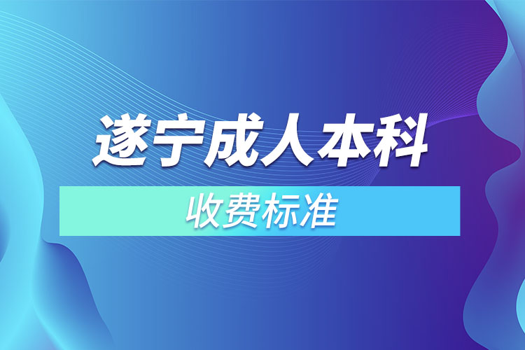 遂寧成人本科收費(fèi)標(biāo)準(zhǔn)？