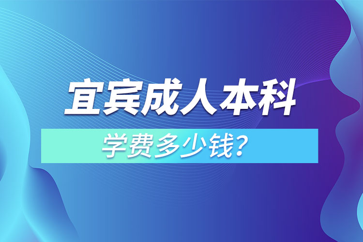 宜賓學(xué)歷成人本科學(xué)費(fèi)？