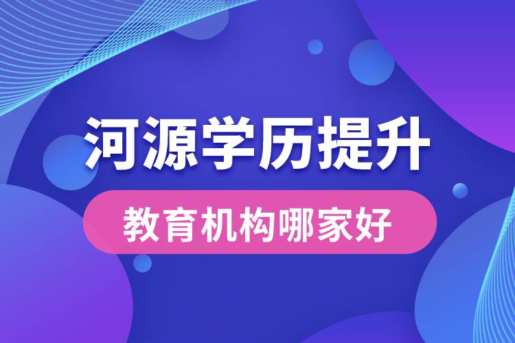 河源學歷提升教育機構哪家好和正規(guī)