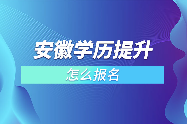 安徽成人本科怎么報名？