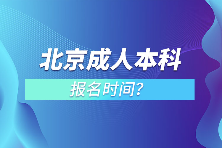 北京成人本科報名時間？