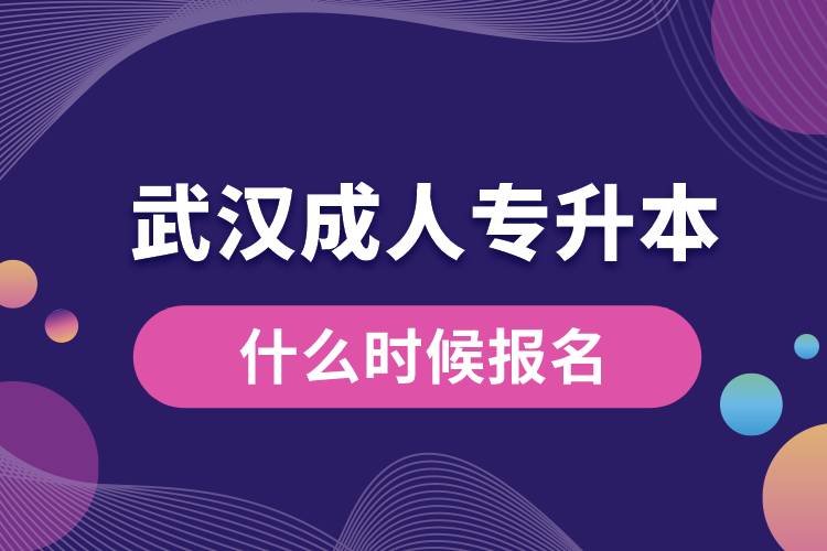 武漢成人專(zhuān)升本什么時(shí)候報(bào)名