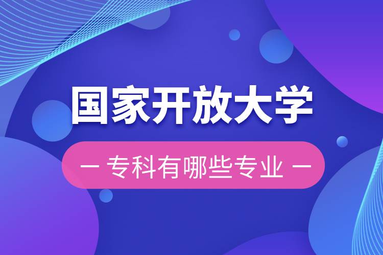 國家開放大學?？朴心男I(yè)