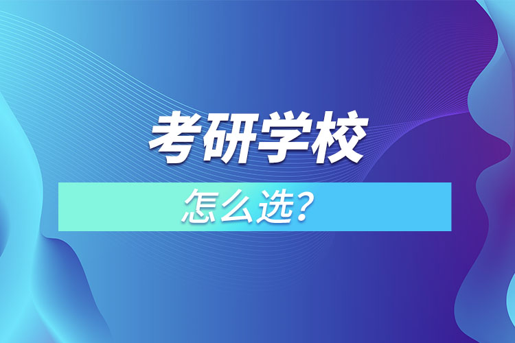 考研學(xué)校怎么選？