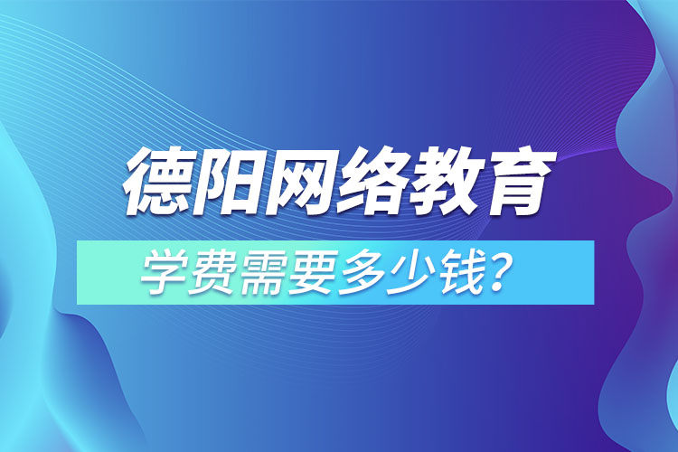 德陽成人教育學(xué)費需要多少錢？