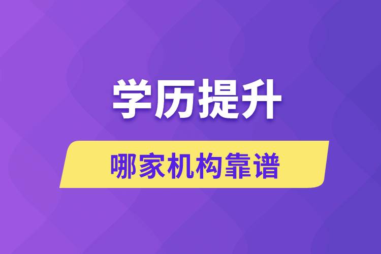 學歷提升哪家機構靠譜？
