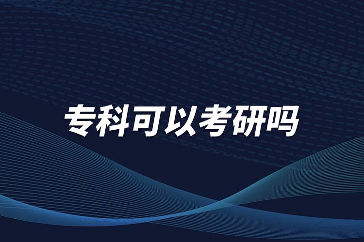 ?？瓶梢钥佳袉? /></p><p>　<strong>　報考研究生的學(xué)歷要求：</strong></p><p>　　國家承認學(xué)歷的應(yīng)屆本科畢業(yè)生，具有國家承認的大學(xué)本科畢業(yè)學(xué)歷的人員；</p><p>　　獲得國家承認的高職大專畢業(yè)學(xué)歷后，經(jīng)兩年或兩年以上，達到與大學(xué)本科畢業(yè)生同等學(xué)歷；</p><p>　　國家承認學(xué)歷的本科結(jié)業(yè)生和成人高校應(yīng)屆本科畢業(yè)生，按本科畢業(yè)生同等學(xué)歷報考；</p><p>　　與本科生考研要求一樣，專科生考研時，多數(shù)高校還是要求考生初試英語四六級成績。</p><p>　　其中，同等學(xué)力指學(xué)習(xí)經(jīng)歷不同，但在知識水平和學(xué)習(xí)能力方面達到同等程度的人員。在學(xué)位與研究生教育工作中經(jīng)常出現(xiàn)和使用的概念，可以分為同等學(xué)力本科生，同等學(xué)力碩士和同等學(xué)力博士。但一般人們提到的“同等學(xué)力”，是指“同等學(xué)力申碩”。</p><p>　　但是，招生單位有權(quán)根據(jù)本單位的實際情況，對考生的學(xué)歷提出高于大專畢業(yè)的要求。所以，專科畢業(yè)生在選擇報考院校前，應(yīng)向當(dāng)?shù)卣猩块T查詢，確認所報單位是否允許專科畢業(yè)生報考。<a class=
