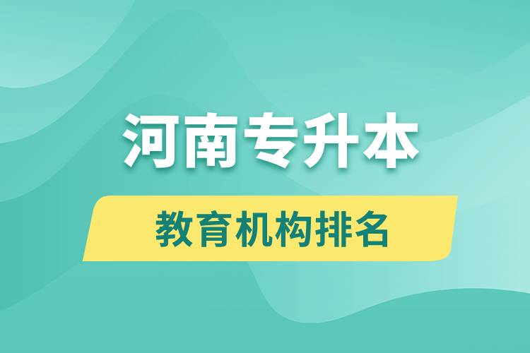 河南專升本教育機構排名