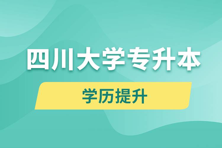 四川大學(xué)專升本分?jǐn)?shù)線高嗎？分?jǐn)?shù)線多少？