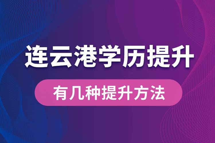 連云港學(xué)歷提升有幾種提升方法？