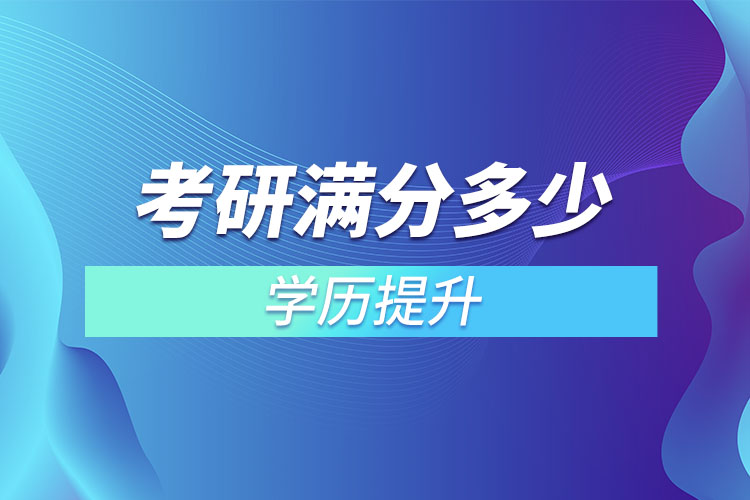 考研滿(mǎn)分多少