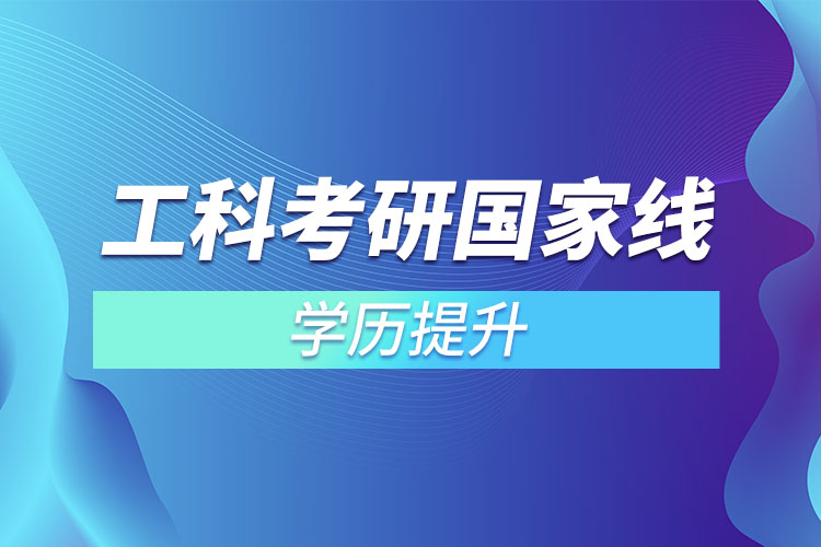 工科考研國(guó)家線