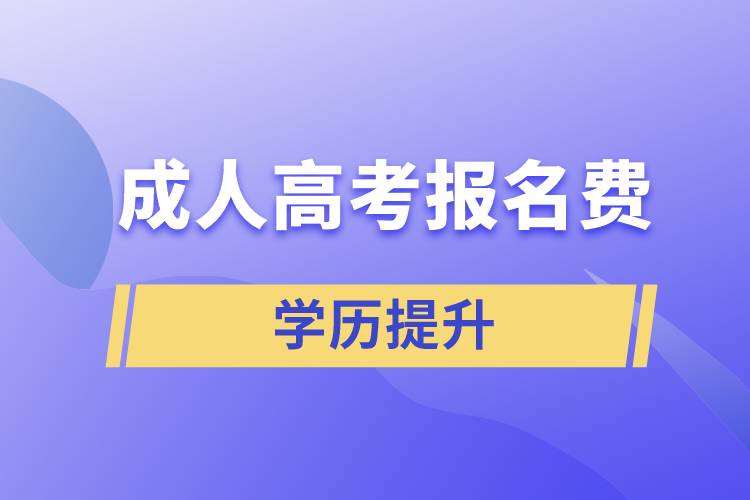 成人高考報名費(fèi)