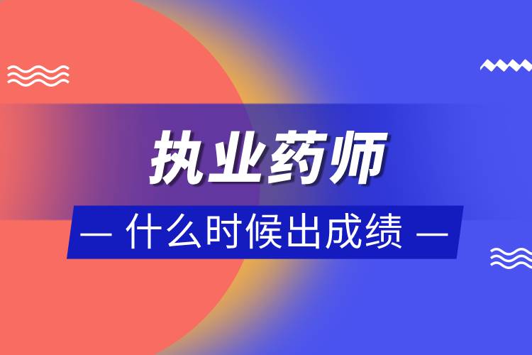 執(zhí)業(yè)藥師什么時(shí)候出成績