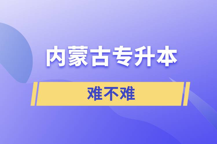 內蒙古專升本難不難