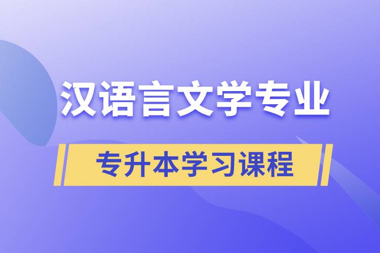 漢語言文學(xué)專業(yè)專升本學(xué)習(xí)哪些課程？