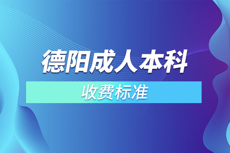 德陽成人本科收費標準？