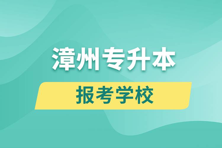 漳州專(zhuān)升本網(wǎng)站報(bào)考學(xué)校有哪些