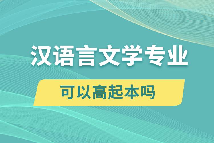 漢語言文學專業(yè)可以高起本嗎？