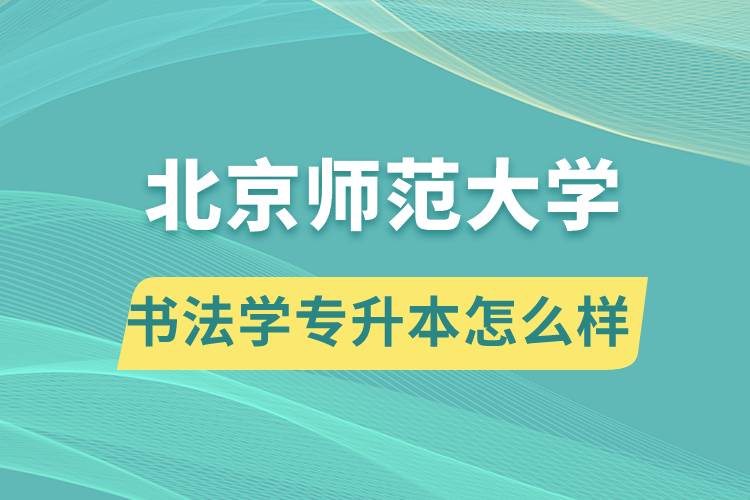 報(bào)考北京師范大學(xué)書(shū)法學(xué)專業(yè)專升本怎么樣？