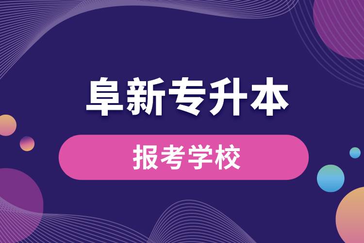 阜新專升本網站報考學校名單
