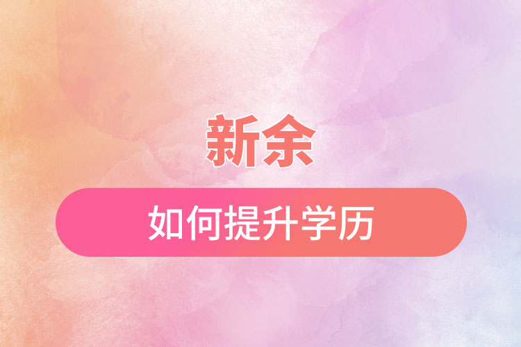 新余如何提升學歷？有哪幾種途徑