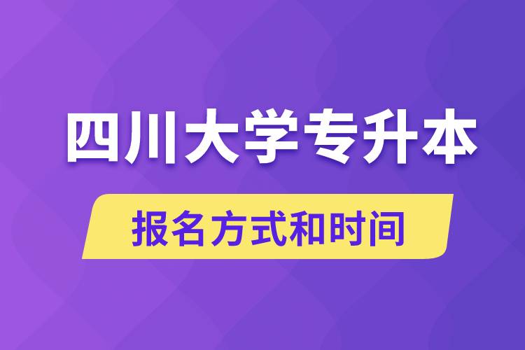 四川大學專升本怎么報名？川大專升本從什么時候報名？