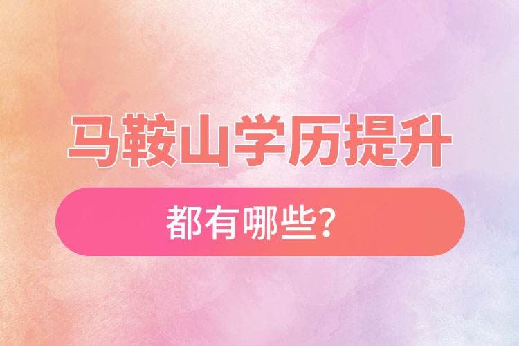 馬鞍山成人大學都有哪些？