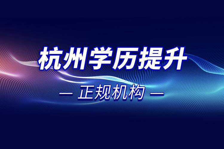 杭州學歷提升的正規(guī)機構