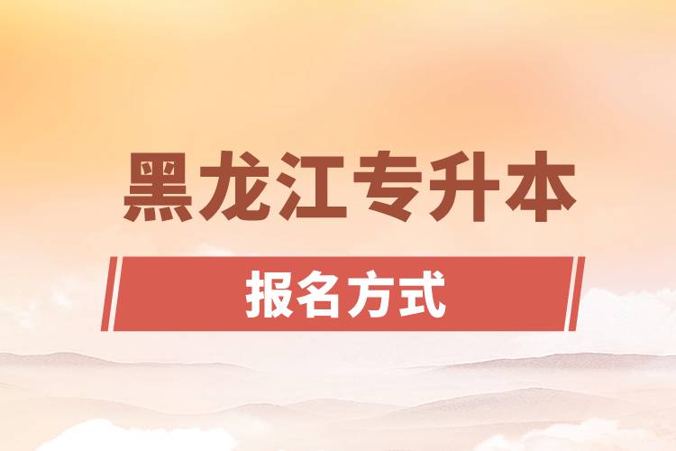 黑龍江專(zhuān)升本報(bào)名方式是什么