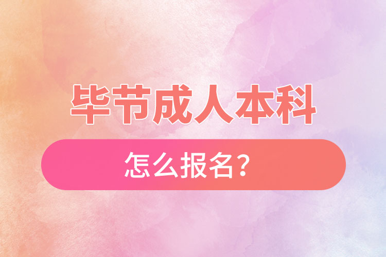 畢節(jié)在職本科怎么報名？